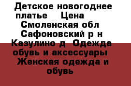 Детское новогоднее платье  › Цена ­ 500 - Смоленская обл., Сафоновский р-н, Казулино д. Одежда, обувь и аксессуары » Женская одежда и обувь   